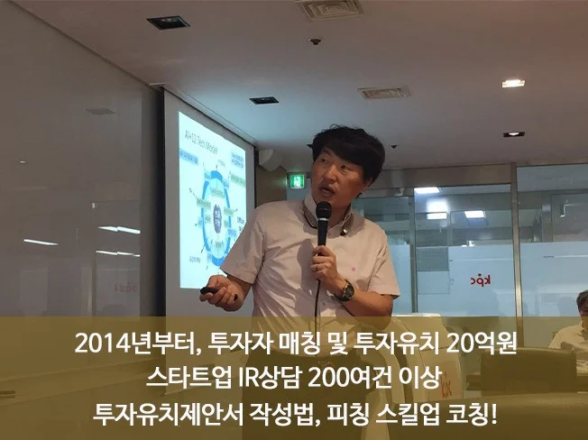 스타트업, 일반기업 투자유치제안 및 발표력 진단, 코칭